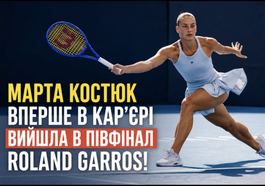 Марта Костюк вперше в кар’єрі вийшла в півфінал Roland Garros