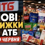 Товар тижня в АТБ 27 травня-2 червня 2026 — що можна купити зі знижкою до 50%