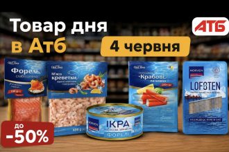 Товар дня в АТБ 4 червня 2026 — що можна купити сьогодні зі знижкою до 50%