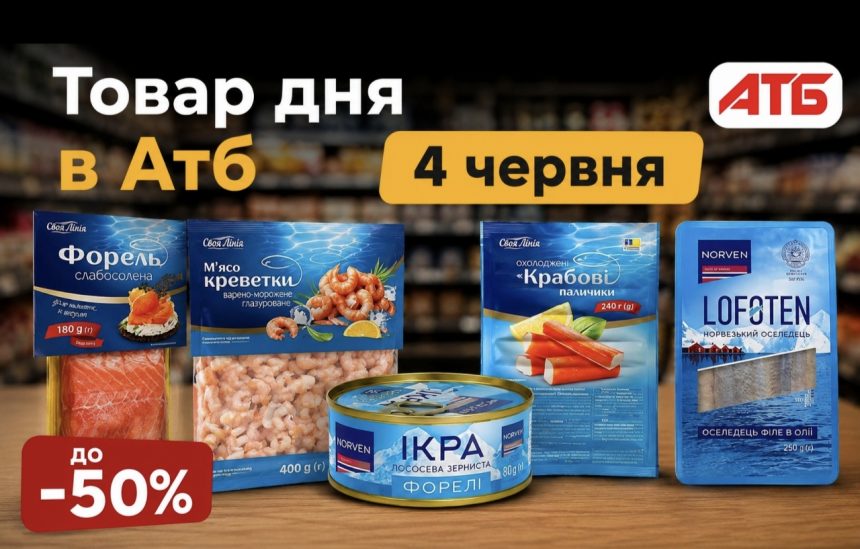 Товар дня в АТБ 4 червня 2026 — що можна купити сьогодні зі знижкою до 50%