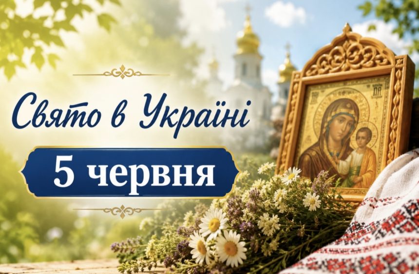 Що потрібно зробити 5 червня за народною традицією: церковне свято, прикмети дня та головні заборони