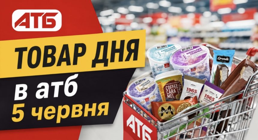 Товар дня в АТБ 5 червня 2026 — що можна купити сьогодні зі знижкою до 50%