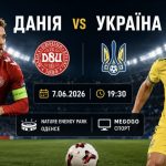 Данія - Україна сьогодні: де дивитись безкоштовно онлайн