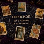 Карти Таро назвали головних щасливчиків 8 червня: прогноз для всіх знаків Зодіаку