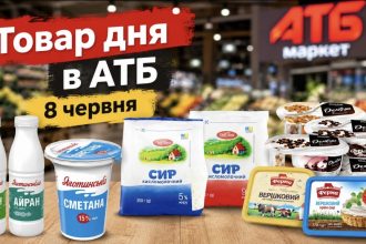 Товар дня в АТБ 8 червня 2026 — що можна купити сьогодні зі знижкою до 50%
