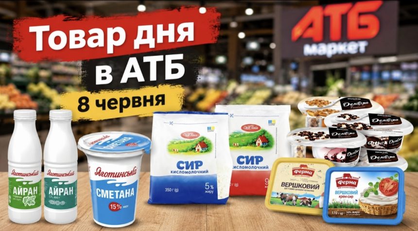 Товар дня в АТБ 8 червня 2026 — що можна купити сьогодні зі знижкою до 50%