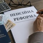 Пенсійна реформа в Україні 2026: що зміниться для пенсіонерів, як нараховуватимуть виплати та хто отримає більше
