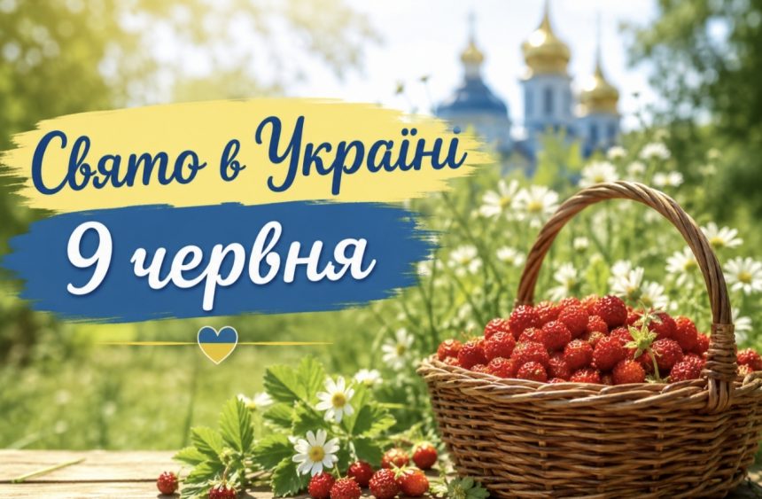 Яке свято 9 червня 2026 року в Україні: церковні традиції, народні прикмети та головні заборони дня