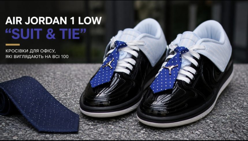 Чому Air Jordan 1 Low “Suit & Tie” називають ідеальними кросівками для офісу та ділового стилю