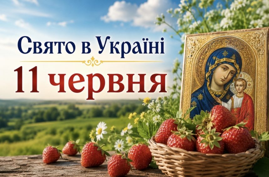 11 червня — яке церковне свято відзначають віряни та чому цього дня не радять рахувати гроші