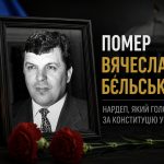 Хто такий Вячеслав Бєльський та що відомо про депутата, який підтримав Конституцію України