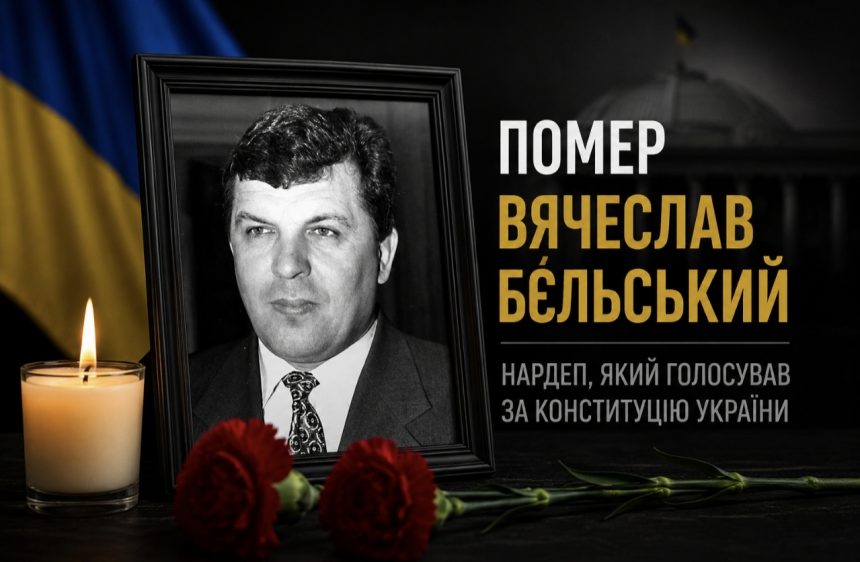 Хто такий Вячеслав Бєльський та що відомо про депутата, який підтримав Конституцію України