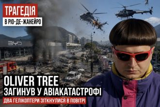 Хто такий Oliver Tree та що відомо про його загибель у катастрофі гелікоптерів у Ріо-де-Жанейро