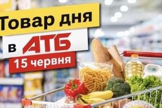 Товар дня в АТБ 15 червня 2026 — що можна купити сьогодні зі знижкою до 50%