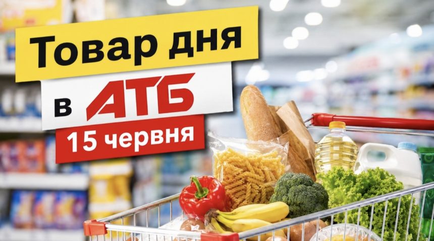 Товар дня в АТБ 15 червня 2026 — що можна купити сьогодні зі знижкою до 50%