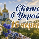 16 червня — яке церковне свято сьогодні в Україні та які справи радять відкласти