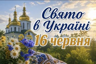 16 червня — яке церковне свято сьогодні в Україні та які справи радять відкласти