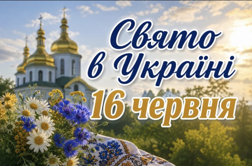 16 червня — яке церковне свято сьогодні в Україні та які справи радять відкласти