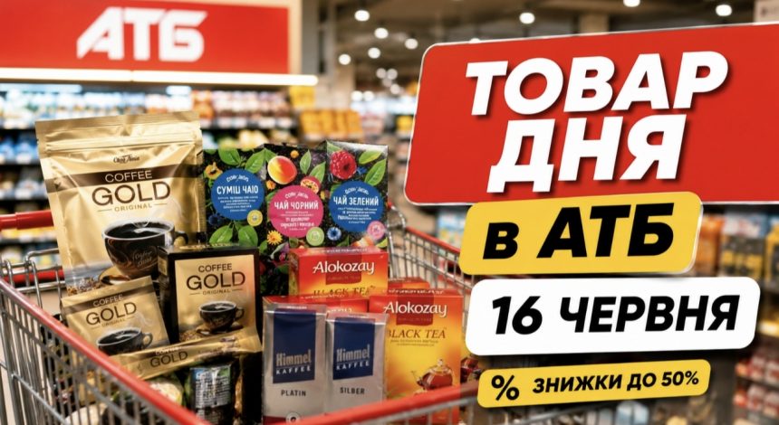 Товар дня в АТБ 16 червня 2026 — що можна купити сьогодні зі знижкою до 50%