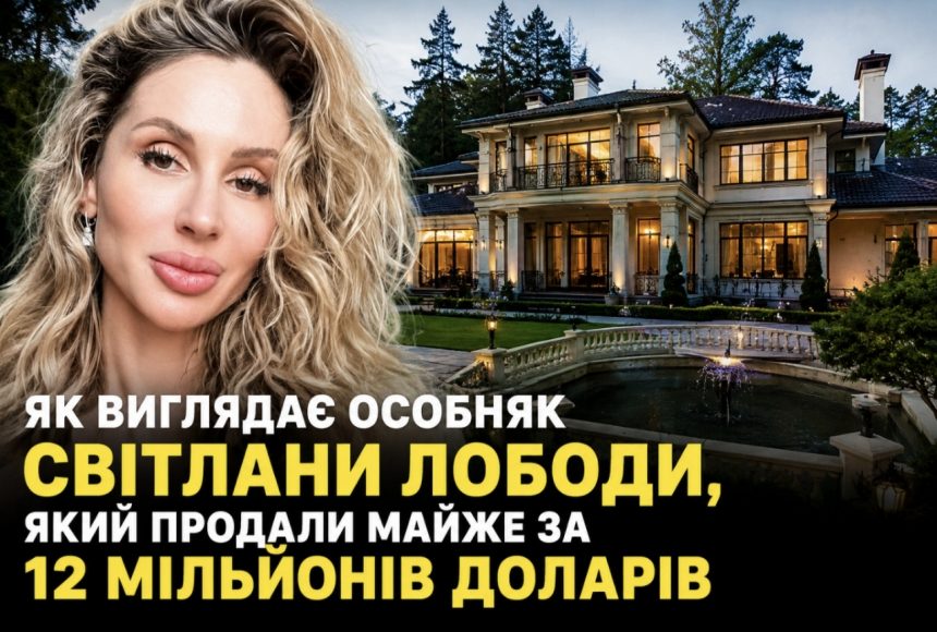 Як виглядає особняк Світлани Лободи в РФ, який продали майже за 12 мільйонів доларів