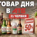 Товар дня в АТБ 21 червня 2026 — що можна купити сьогодні зі знижкою до 50%