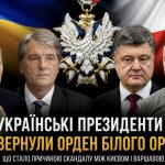 Що таке орден Білого Орла і чому українські президенти від нього відмовились