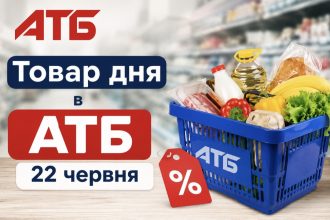 Товар дня в АТБ 22 червня 2026 — що можна купити сьогодні зі знижкою до 50%