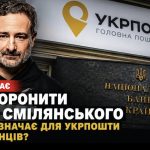 НБУ визнав Ігоря Смілянського непридатним для керівництва фінансовими послугами «Укрпошти»: деталі скандалу