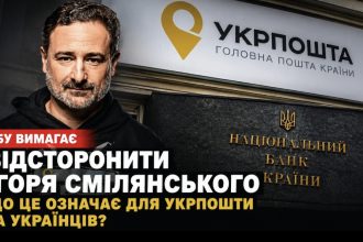НБУ визнав Ігоря Смілянського непридатним для керівництва фінансовими послугами «Укрпошти»: деталі скандалу