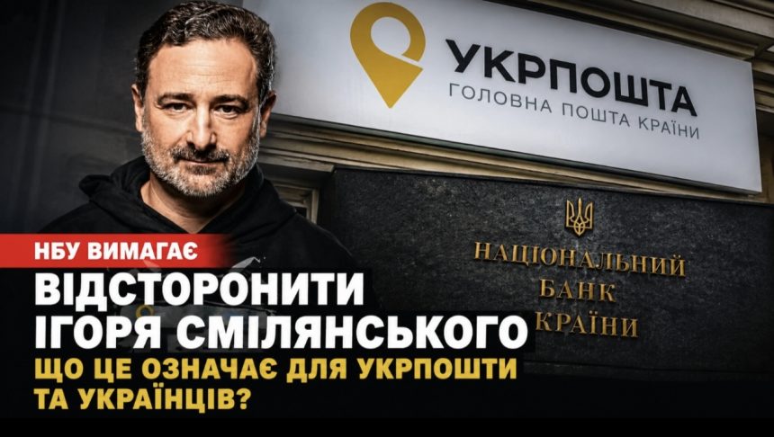 НБУ визнав Ігоря Смілянського непридатним для керівництва фінансовими послугами «Укрпошти»: деталі скандалу