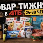 Товар тижня в АТБ 24–30 червня: які продукти можна купити зі знижками до 52%