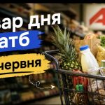 Товар дня в АТБ 25 червня 2026 — що можна купити сьогодні зі знижкою до 52%