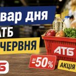 Товар дня в АТБ 26 червня 2026 — що можна купити сьогодні зі знижкою до 50%