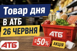 Товар дня в АТБ 26 червня 2026 — що можна купити сьогодні зі знижкою до 50%