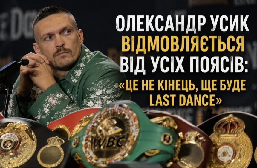 Чому Усик відмовився від усіх титулів абсолютного чемпіона світу