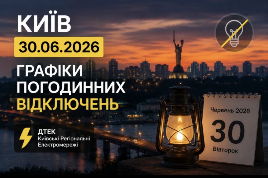 Київ без світла 30 червня: новий графік погодинних відключень від ДТЕК