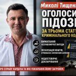 Скільки грошей фігурує у справі Тищенка: $1 млн хабара, 12,6 млн грн у декларації та версія слідства
