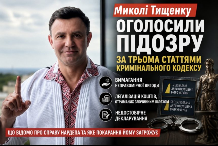 Скільки грошей фігурує у справі Тищенка: $1 млн хабара, 12,6 млн грн у декларації та версія слідства
