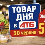 Товар дня в АТБ 30 червня 2026 — що можна купити сьогодні зі знижкою до 50%