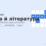 Кросворди про мову й літературу: Шевченко, книги та казки