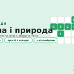 Кросворди про весну і природу: птахи, тварини та первоцвіти