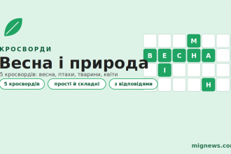 Кросворди про весну і природу: птахи, тварини та первоцвіти