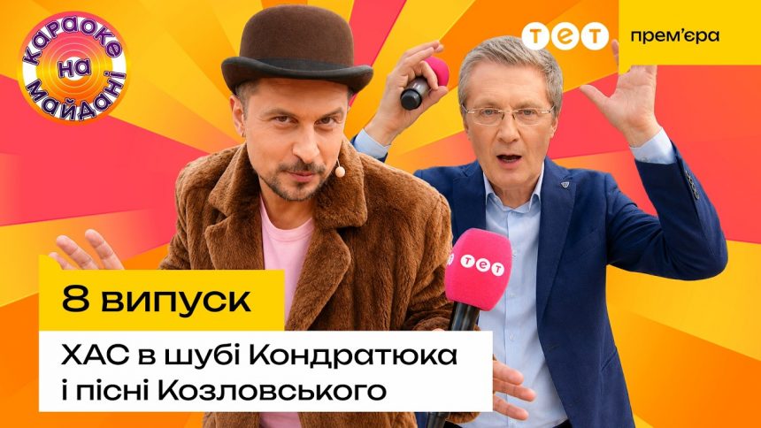 Караоке на майдані 8 випуск від 28 червня 2026: дивитись прем’єру онлайн