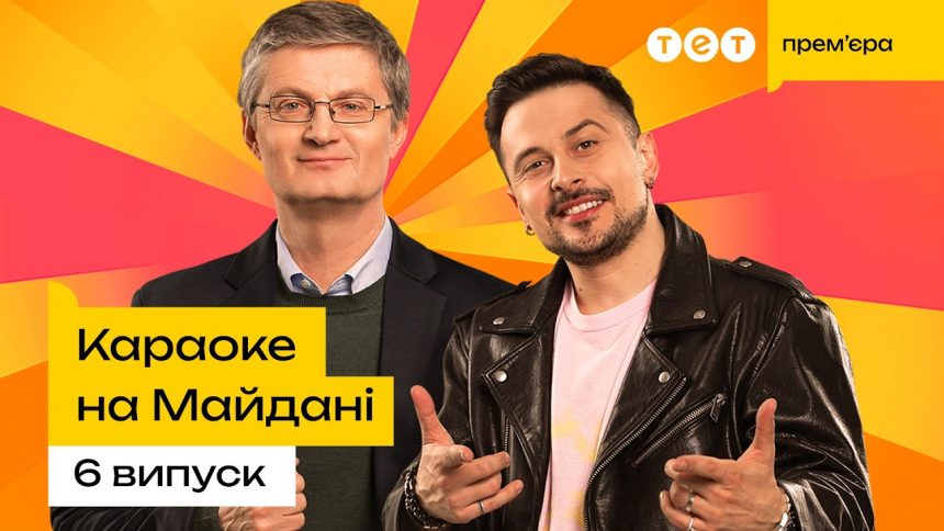 Караоке на майдані 6 випуск від 14 червня 2026: дивитись прем’єру онлайн