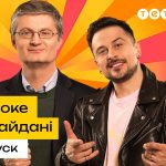 Караоке на майдані 5 випуск: де дивитись прем’єру 2026 року онлайн