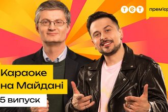 Караоке на майдані 5 випуск: де дивитись прем’єру 2026 року онлайн