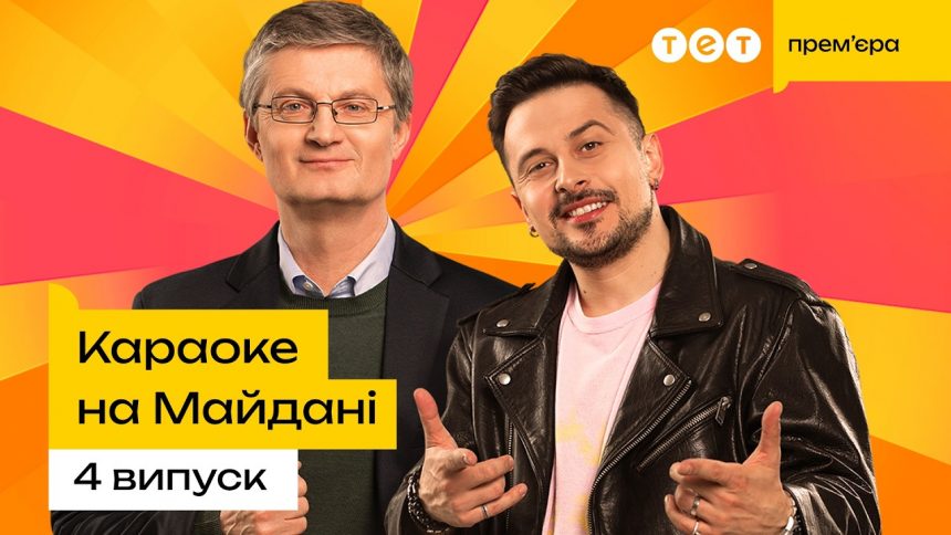 Караоке на майдані 4 випуск від 31 травня 2026: дивитись прем’єру онлайн