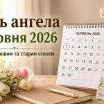 День ангела 1 червня 2026 в Україні за новим та старим стилем: хто святкує сьогодні, значення імен та побажання