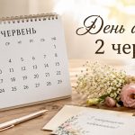 День ангела 2 червня 2026 в Україні за новим та старим стилем: хто святкує сьогодні, значення імен та побажання