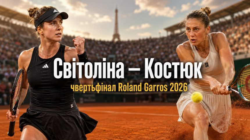 Еліна Світоліна — Марта Костюк 2026: онлайн-трансляція та де дивитися чвертьфінал Roland Garros